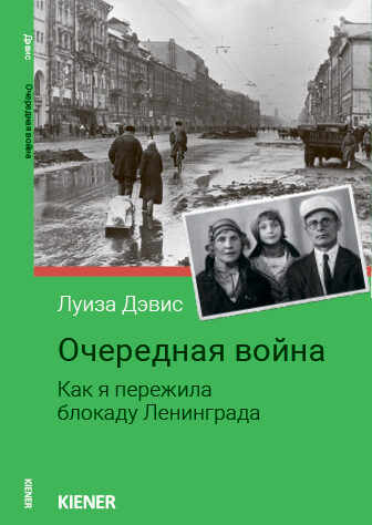 Очередная война. Как я пережила блокаду Ленинграда