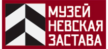 Санкт-Петербургское бюджетное учреждение "Музей "Невская Застава"